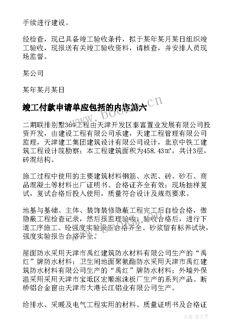 竣工付款申请单应包括的内容 工程竣工验收申请报告(模板6篇)