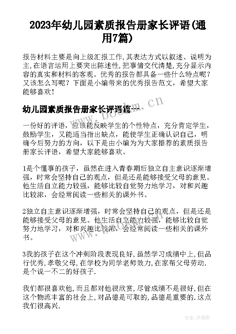 2023年幼儿园素质报告册家长评语(通用7篇)