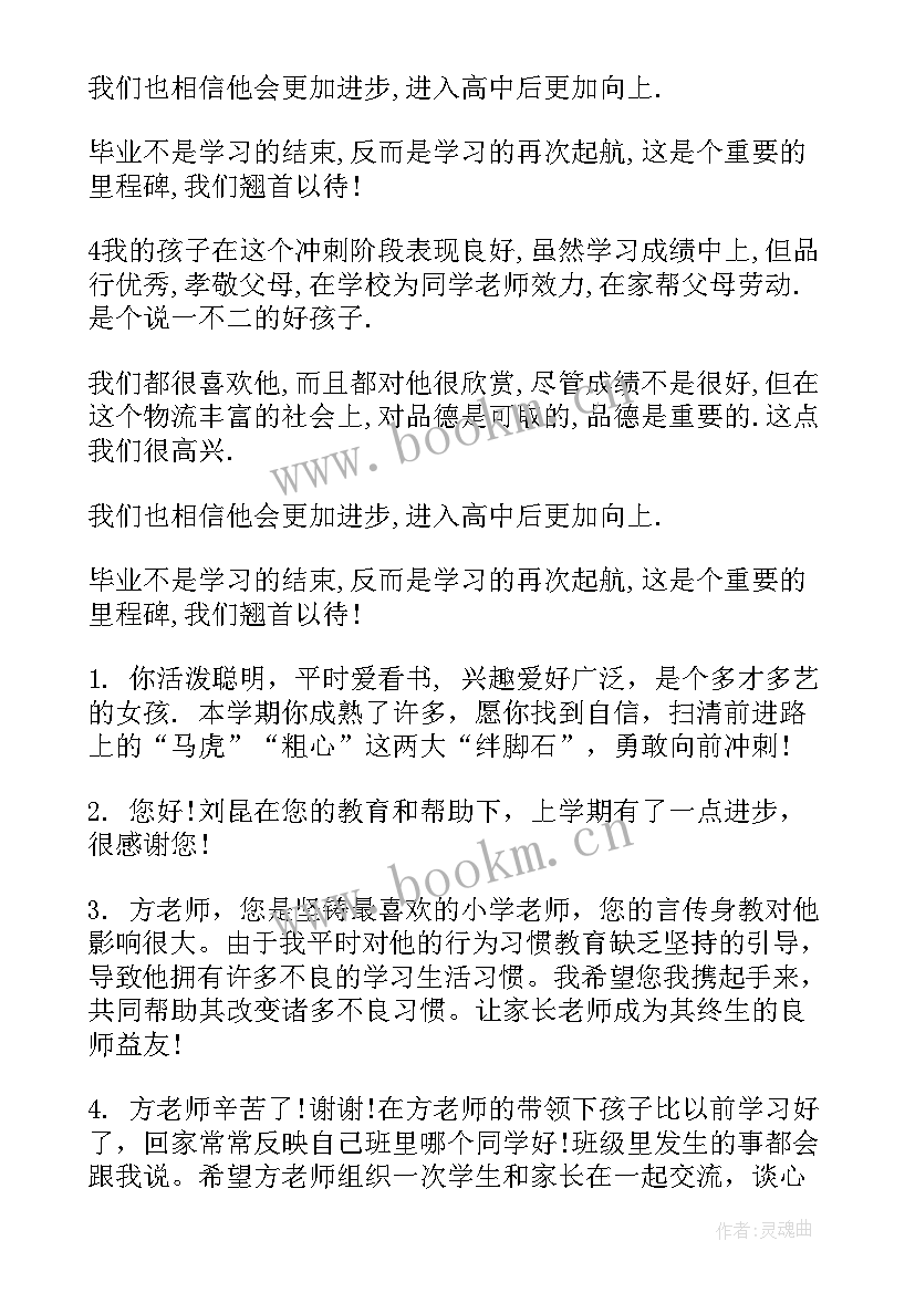 2023年幼儿园素质报告册家长评语(通用7篇)