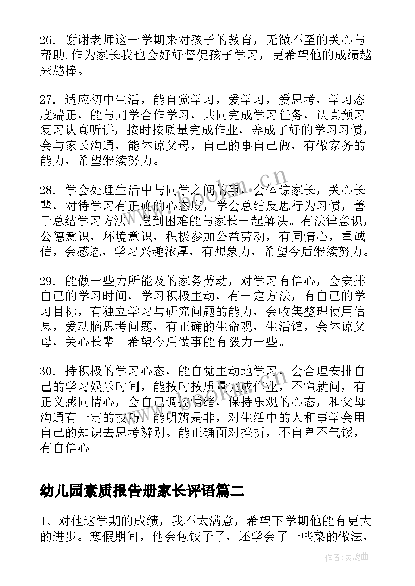 2023年幼儿园素质报告册家长评语(通用7篇)