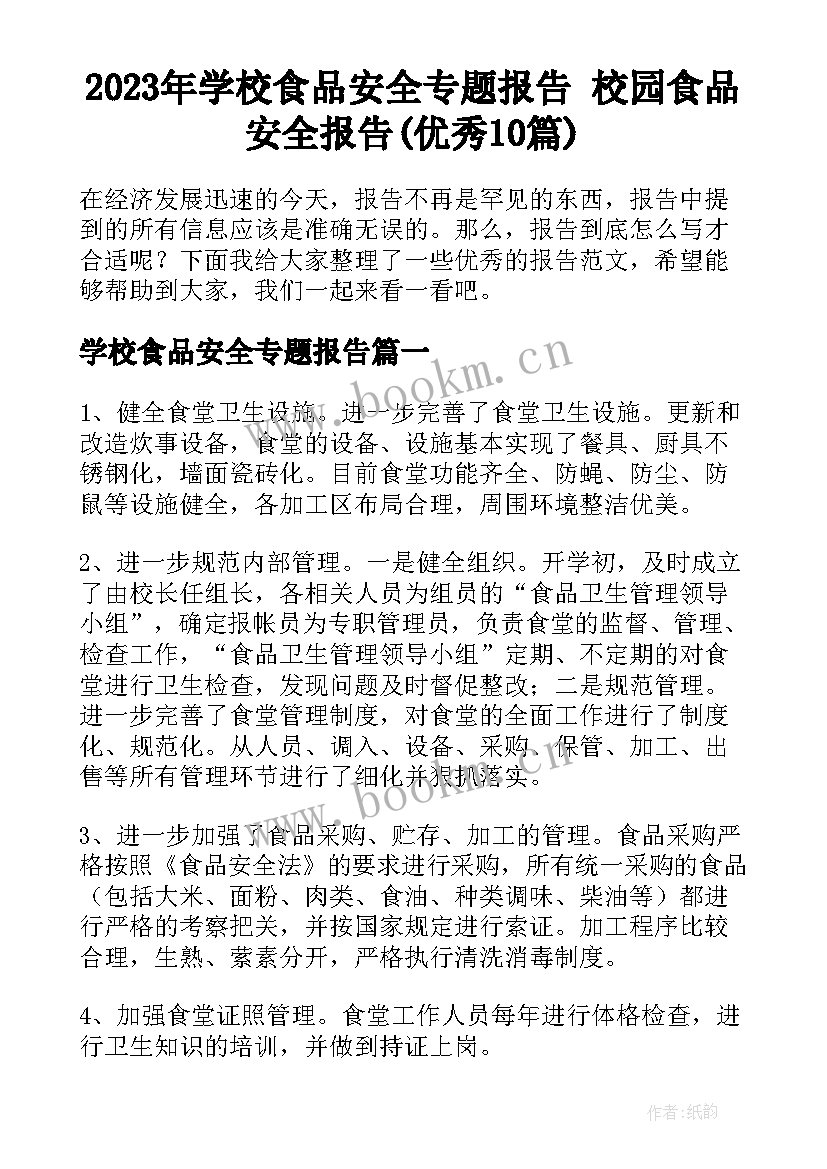 2023年学校食品安全专题报告 校园食品安全报告(优秀10篇)