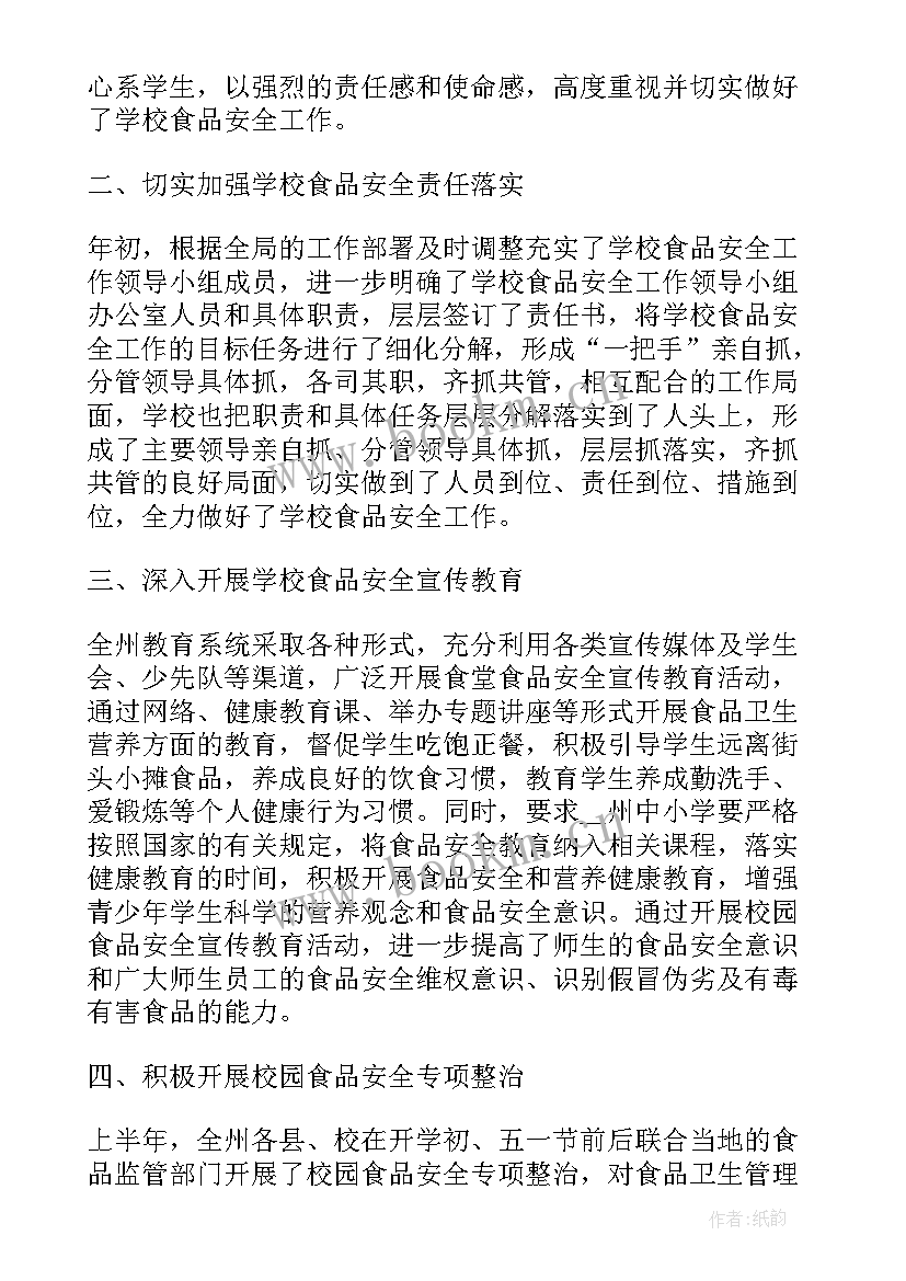 2023年学校食品安全专题报告 校园食品安全报告(优秀10篇)