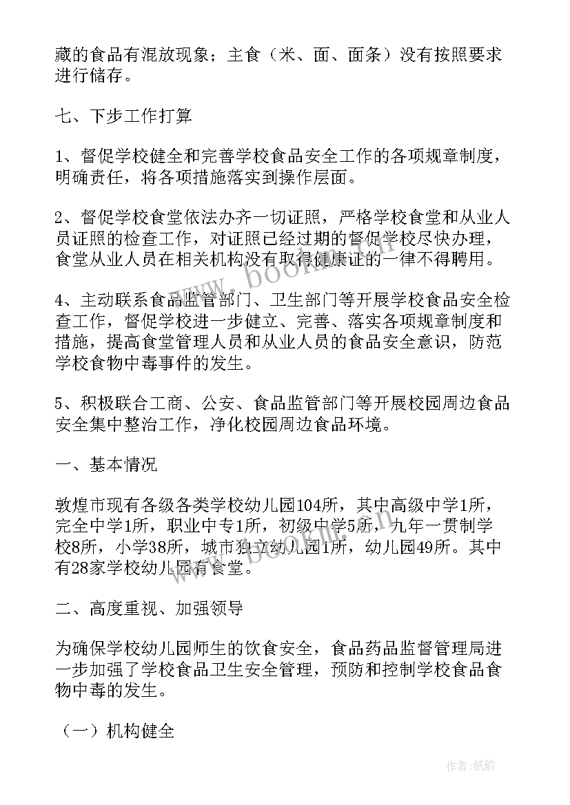 2023年学校食品安全专题报告 校园食品安全报告(优秀10篇)