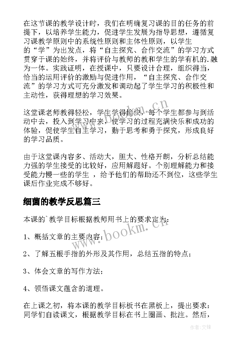 最新细菌的教学反思(大全9篇)