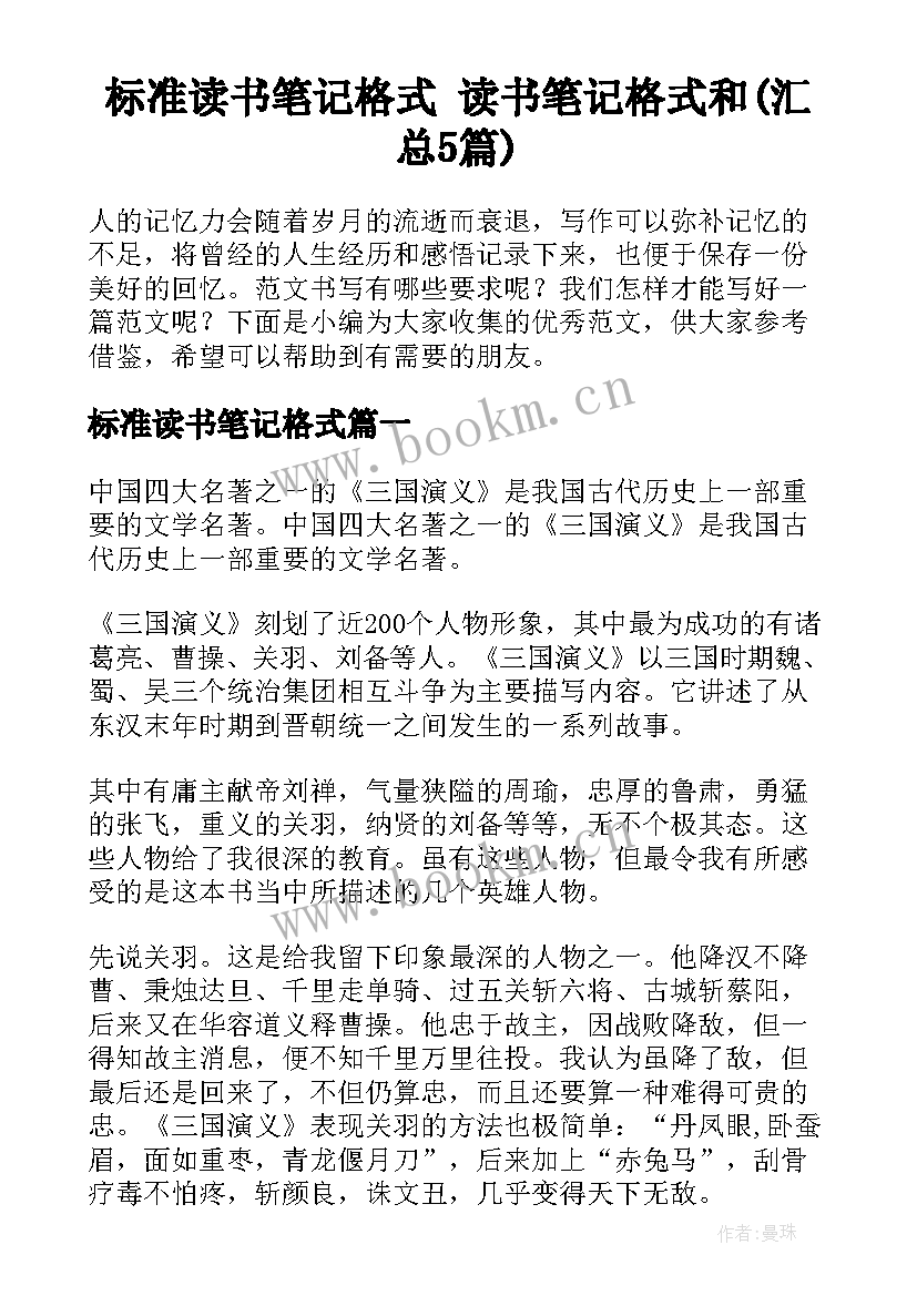 标准读书笔记格式 读书笔记格式和(汇总5篇)