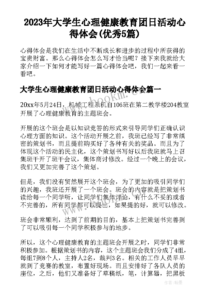 2023年大学生心理健康教育团日活动心得体会(优秀5篇)