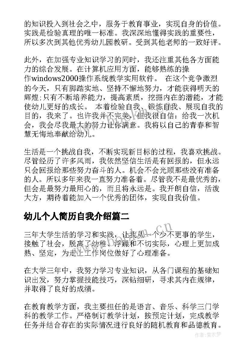 幼儿个人简历自我介绍 幼儿老师个人简历优选十(模板5篇)