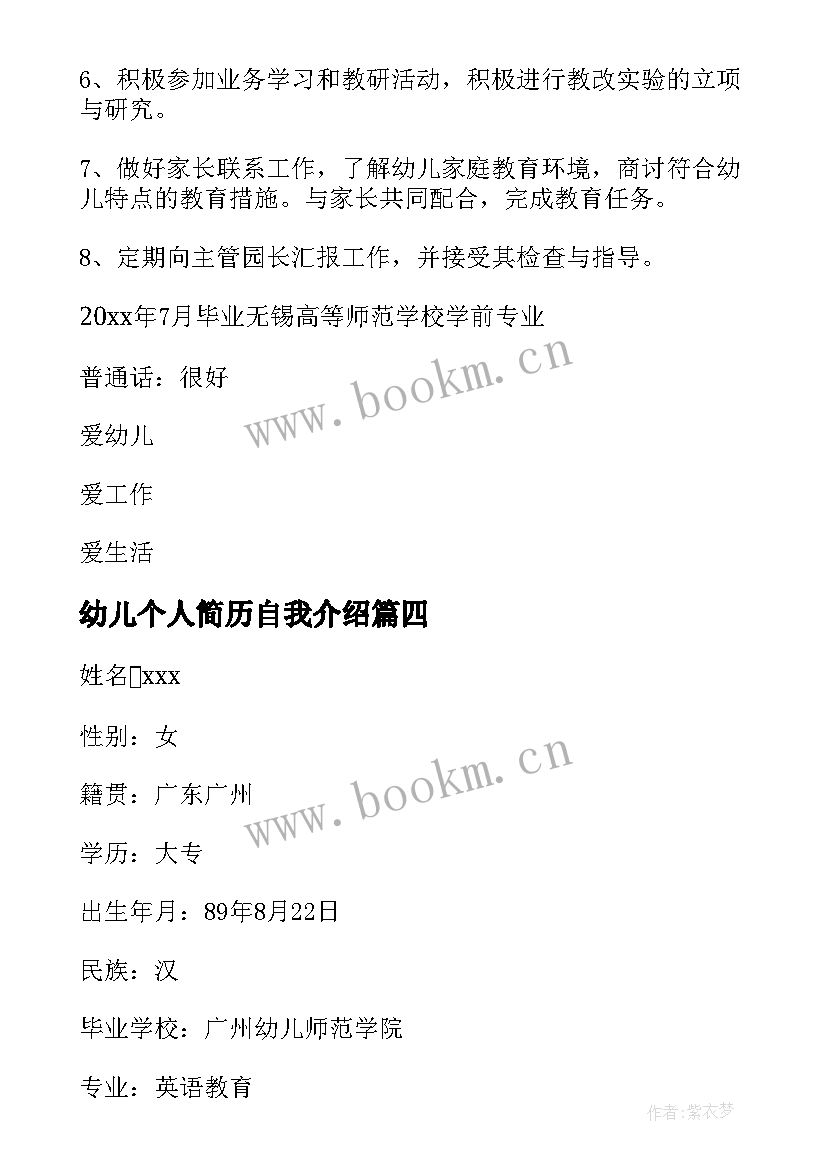 幼儿个人简历自我介绍 幼儿老师个人简历优选十(模板5篇)