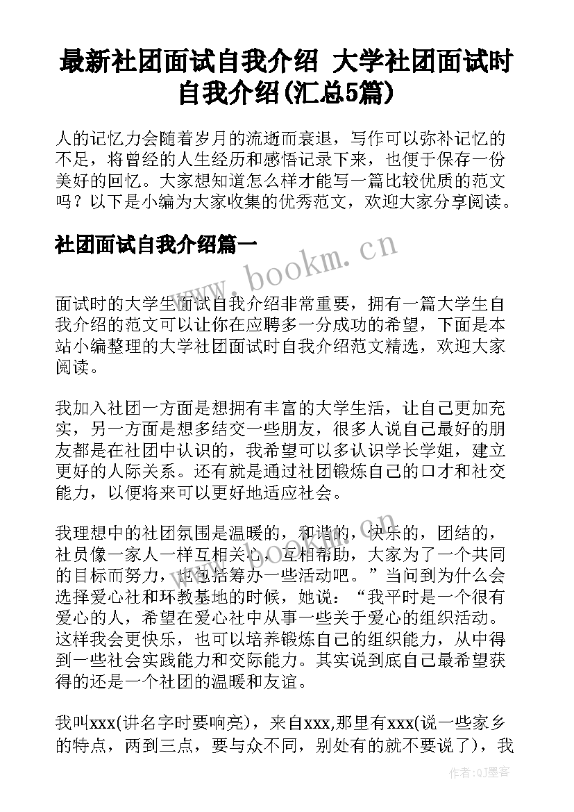 最新社团面试自我介绍 大学社团面试时自我介绍(汇总5篇)