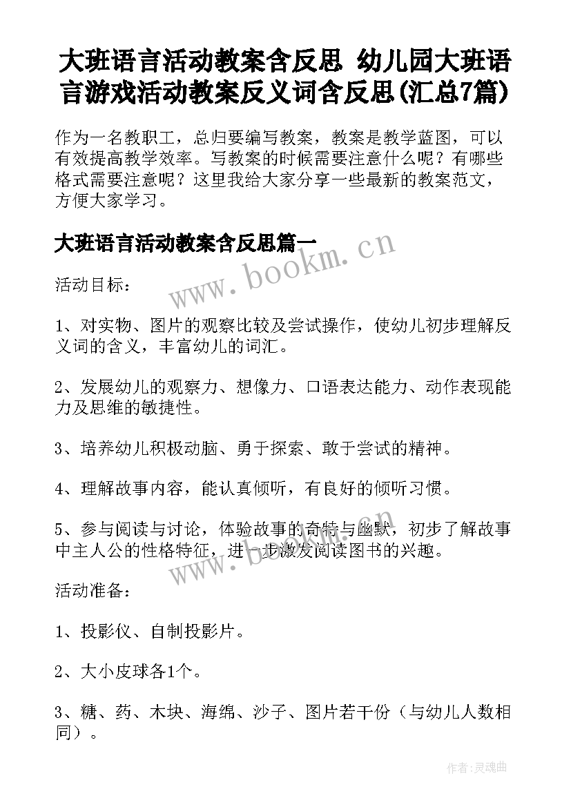 大班语言活动教案含反思 幼儿园大班语言游戏活动教案反义词含反思(汇总7篇)