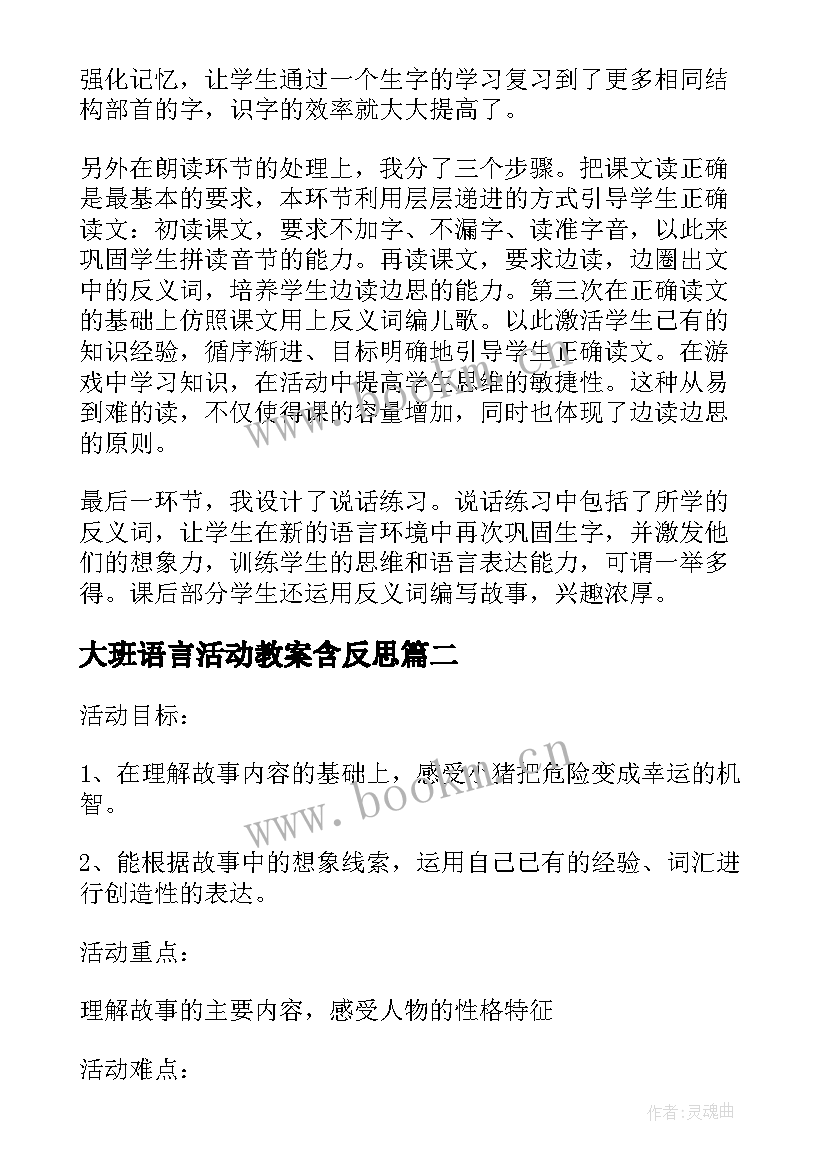 大班语言活动教案含反思 幼儿园大班语言游戏活动教案反义词含反思(汇总7篇)