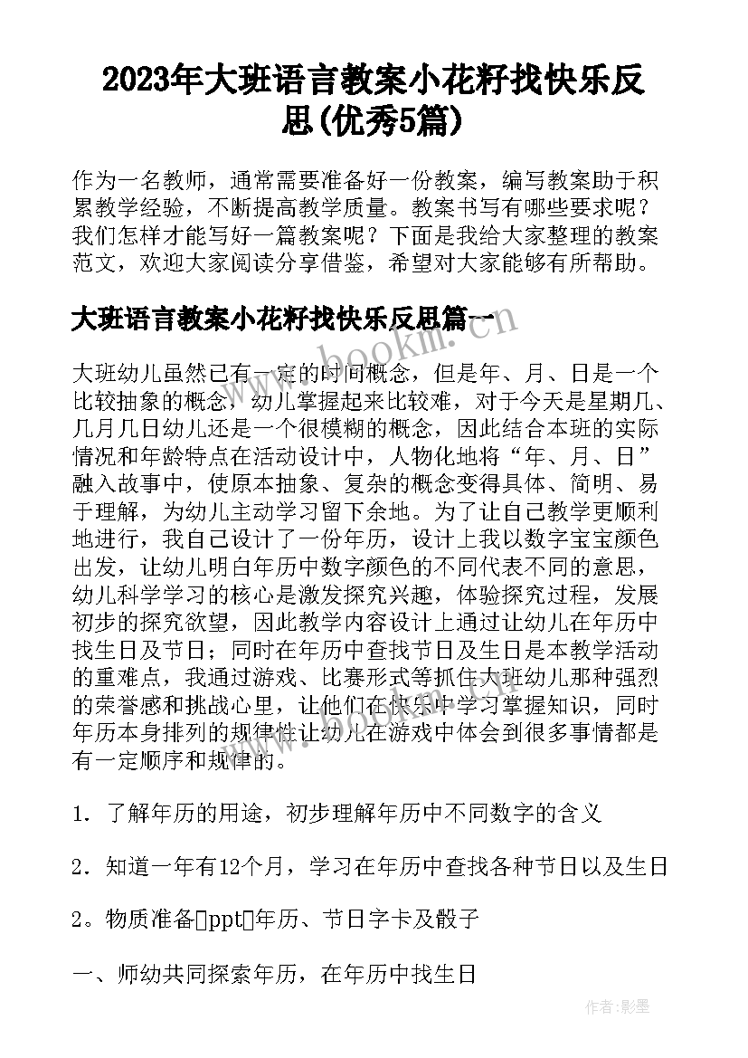 2023年大班语言教案小花籽找快乐反思(优秀5篇)