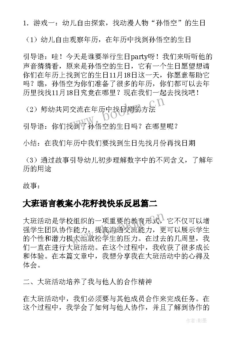 2023年大班语言教案小花籽找快乐反思(优秀5篇)