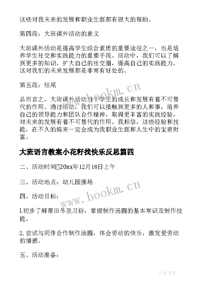 2023年大班语言教案小花籽找快乐反思(优秀5篇)