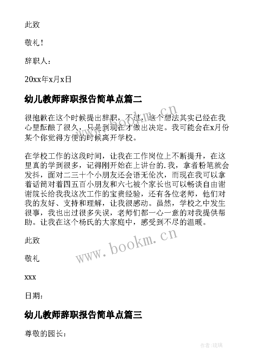 幼儿教师辞职报告简单点 幼儿教师辞职报告(精选8篇)