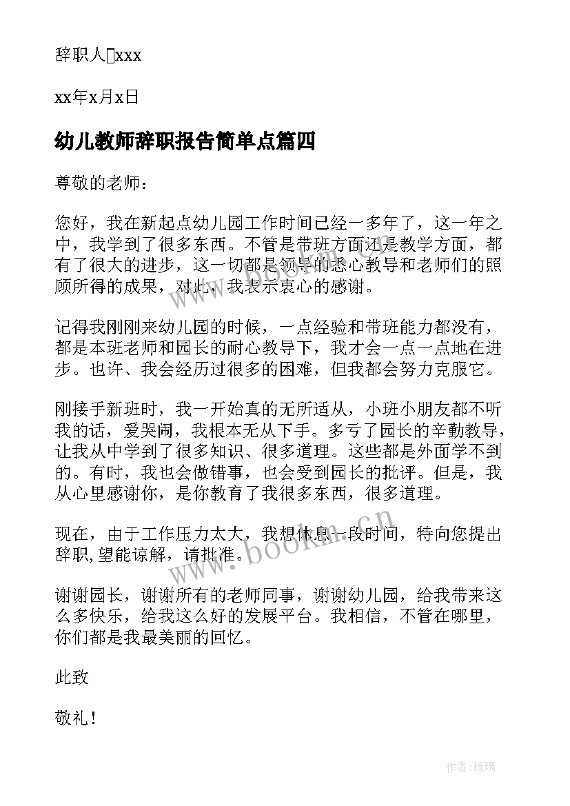 幼儿教师辞职报告简单点 幼儿教师辞职报告(精选8篇)