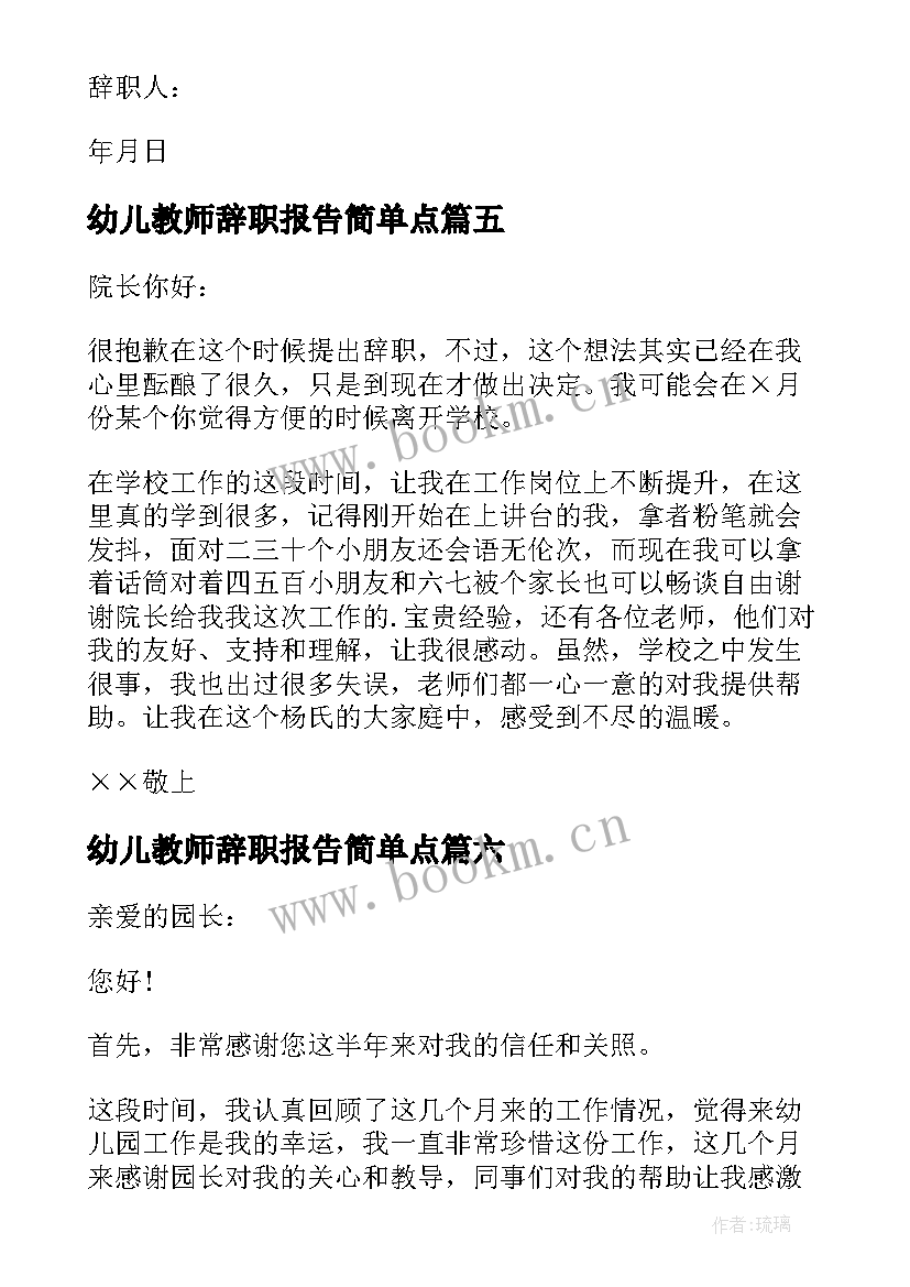 幼儿教师辞职报告简单点 幼儿教师辞职报告(精选8篇)