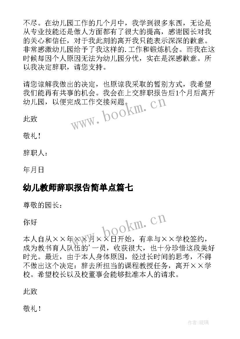 幼儿教师辞职报告简单点 幼儿教师辞职报告(精选8篇)