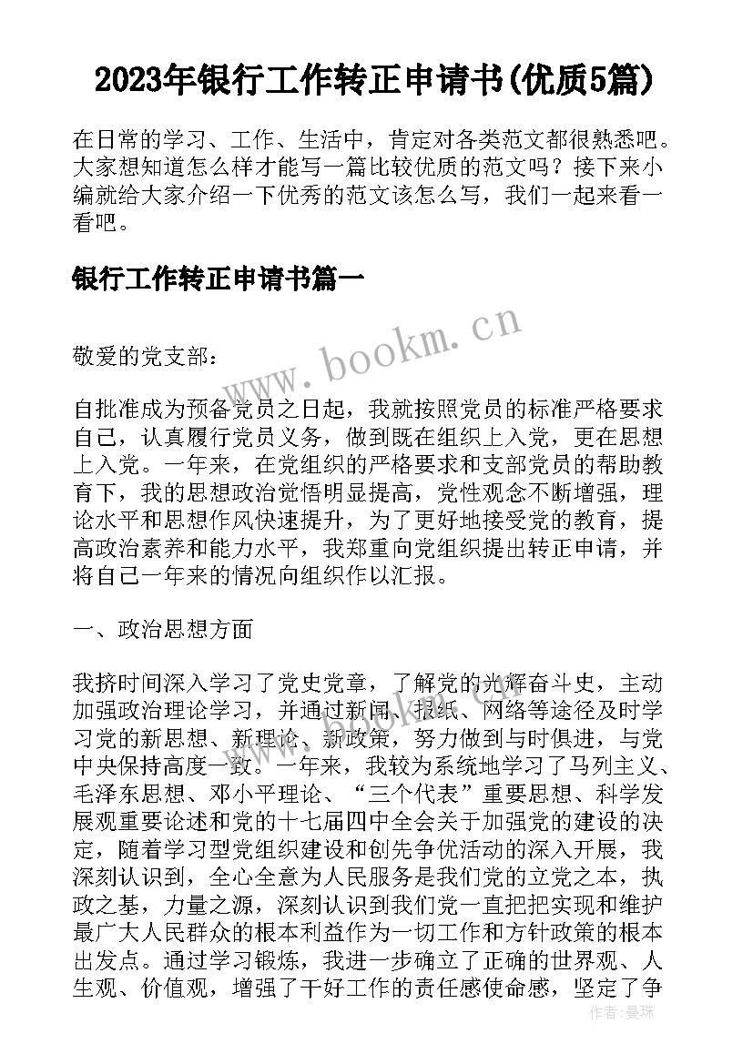 2023年银行工作转正申请书(优质5篇)