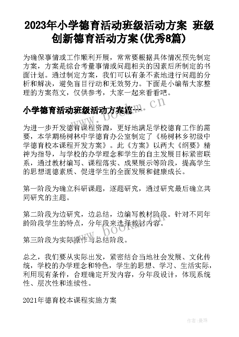 2023年小学德育活动班级活动方案 班级创新德育活动方案(优秀8篇)