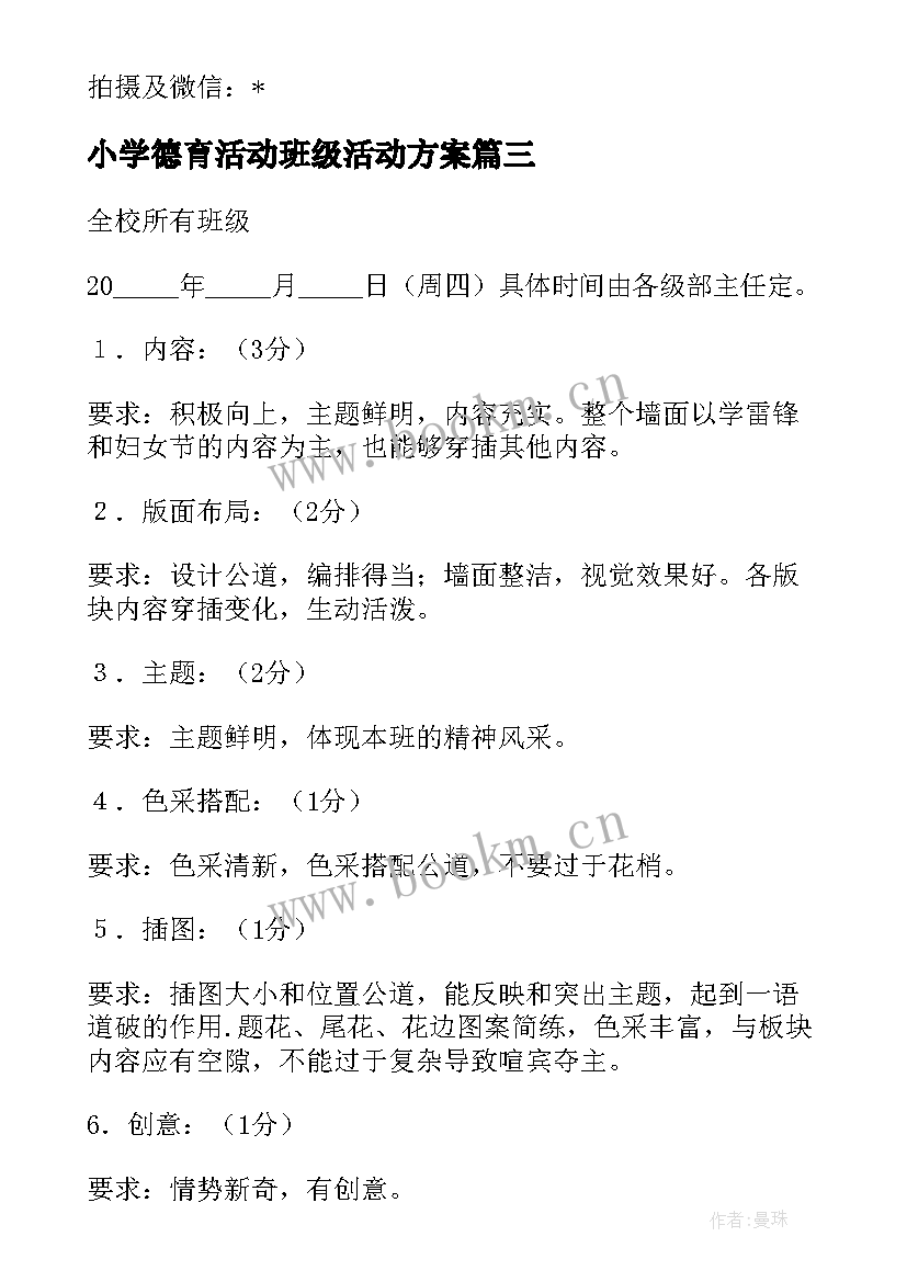 2023年小学德育活动班级活动方案 班级创新德育活动方案(优秀8篇)