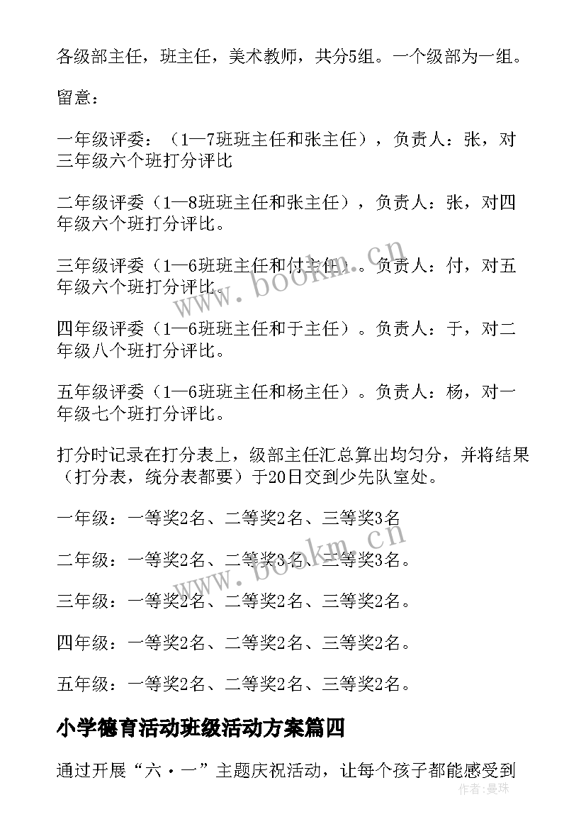 2023年小学德育活动班级活动方案 班级创新德育活动方案(优秀8篇)