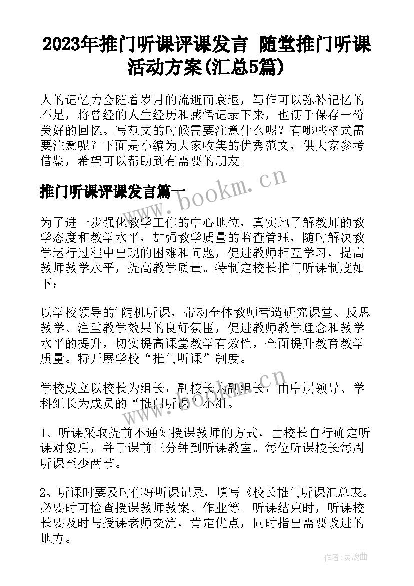 2023年推门听课评课发言 随堂推门听课活动方案(汇总5篇)