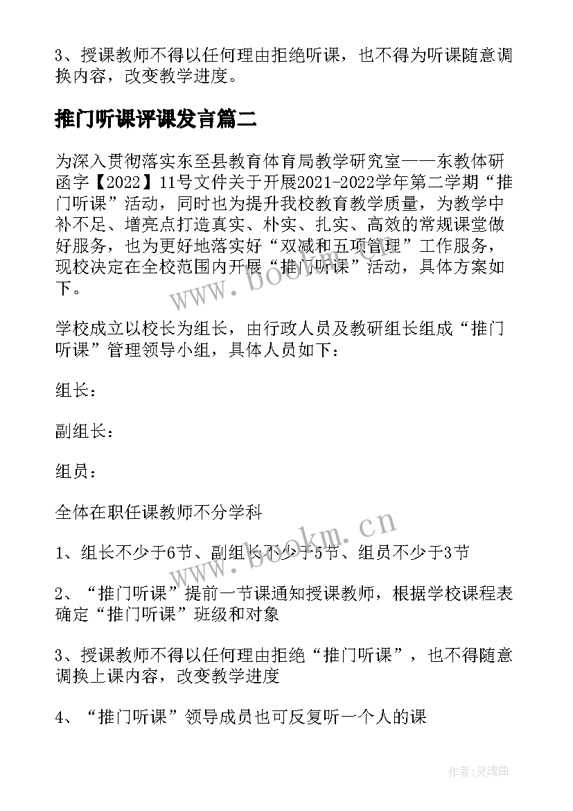 2023年推门听课评课发言 随堂推门听课活动方案(汇总5篇)