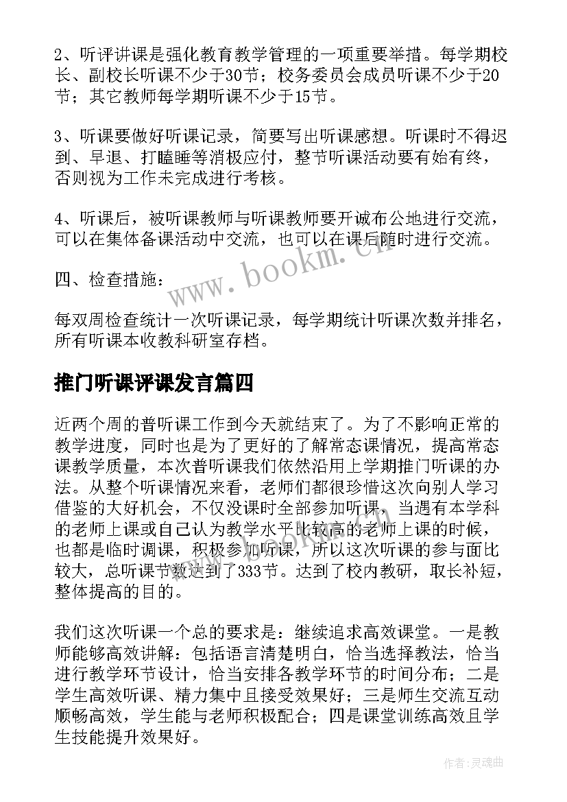 2023年推门听课评课发言 随堂推门听课活动方案(汇总5篇)