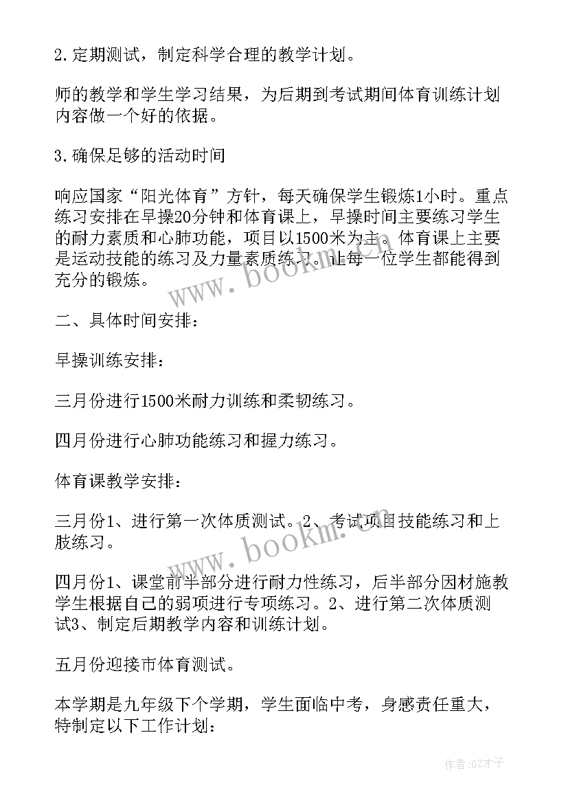 初三下半学期体育教学计划 初三下学期体育教学计划(模板5篇)