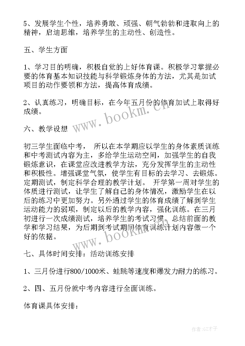 初三下半学期体育教学计划 初三下学期体育教学计划(模板5篇)