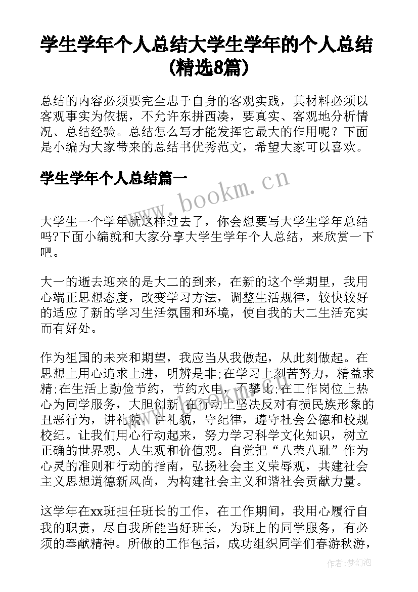 学生学年个人总结 大学生学年的个人总结(精选8篇)