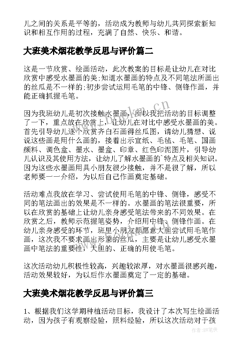 大班美术烟花教学反思与评价 大班美术教学反思(汇总6篇)