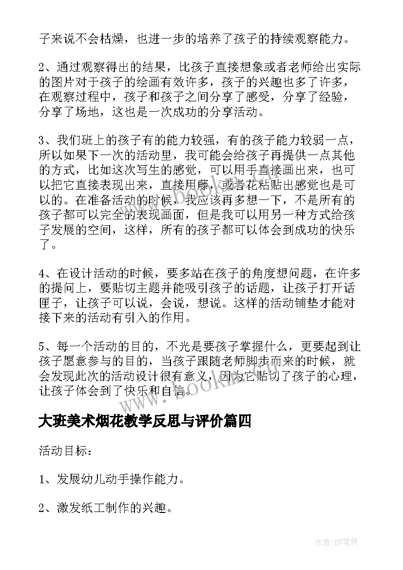 大班美术烟花教学反思与评价 大班美术教学反思(汇总6篇)