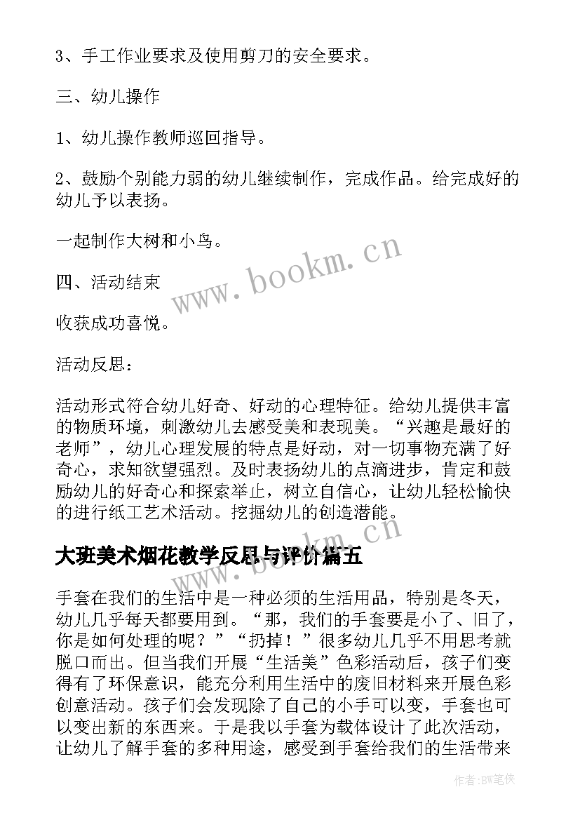 大班美术烟花教学反思与评价 大班美术教学反思(汇总6篇)