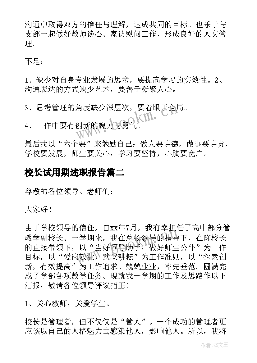 2023年校长试用期述职报告 副校长试用期个人工作述职报告(汇总5篇)