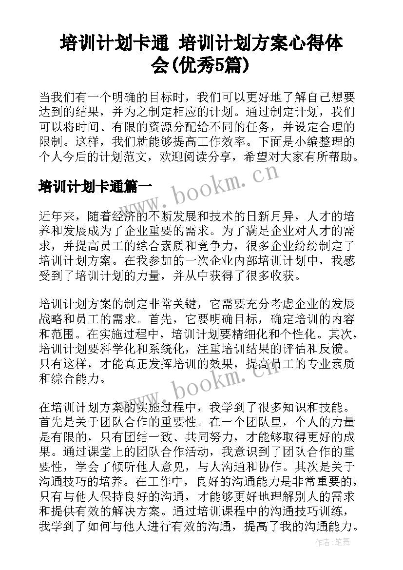 培训计划卡通 培训计划方案心得体会(优秀5篇)