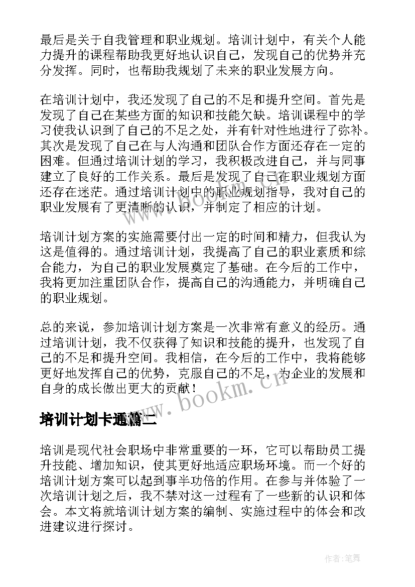 培训计划卡通 培训计划方案心得体会(优秀5篇)