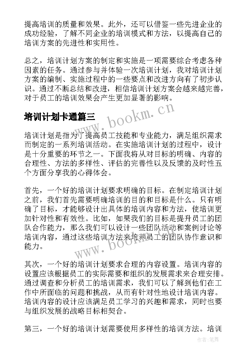 培训计划卡通 培训计划方案心得体会(优秀5篇)