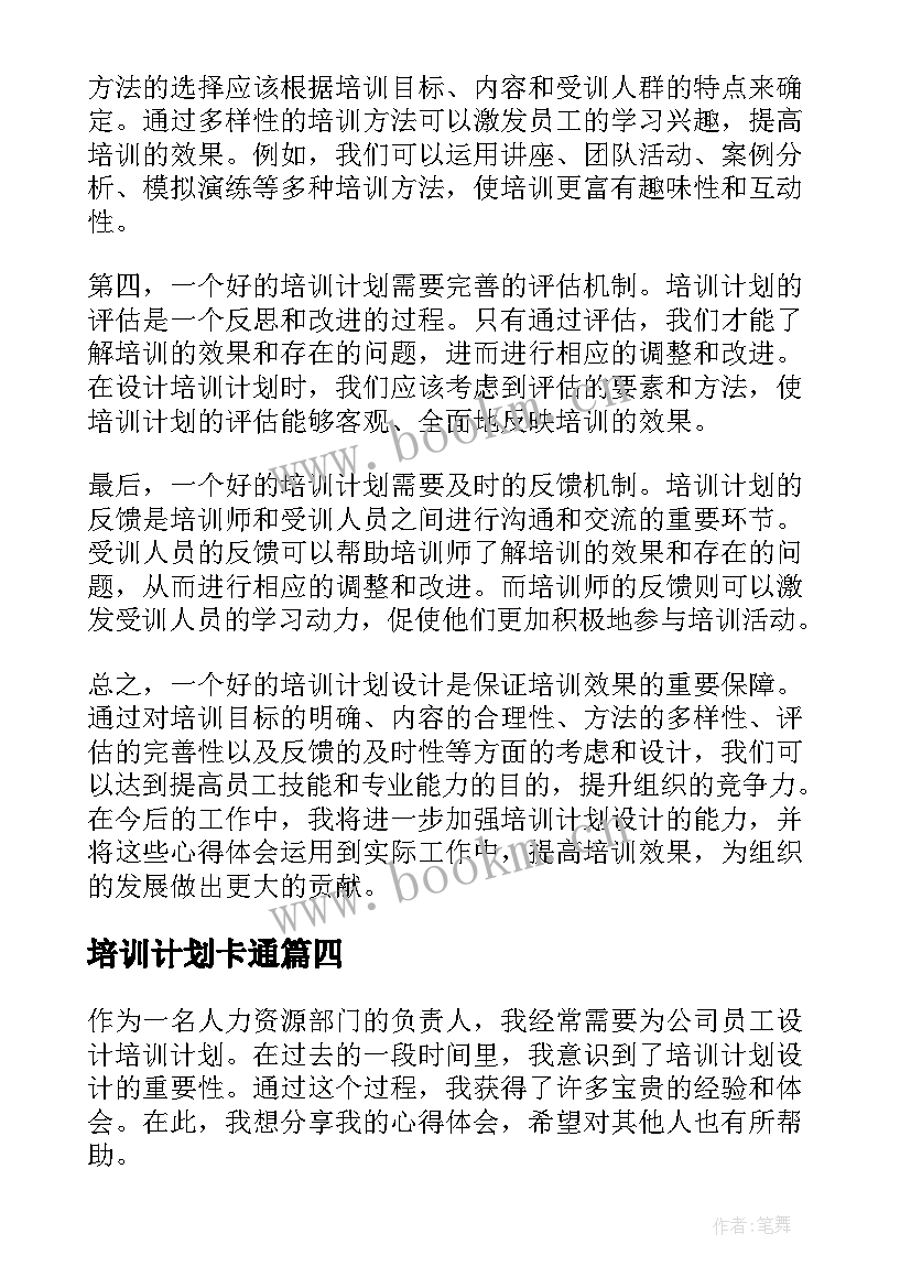 培训计划卡通 培训计划方案心得体会(优秀5篇)