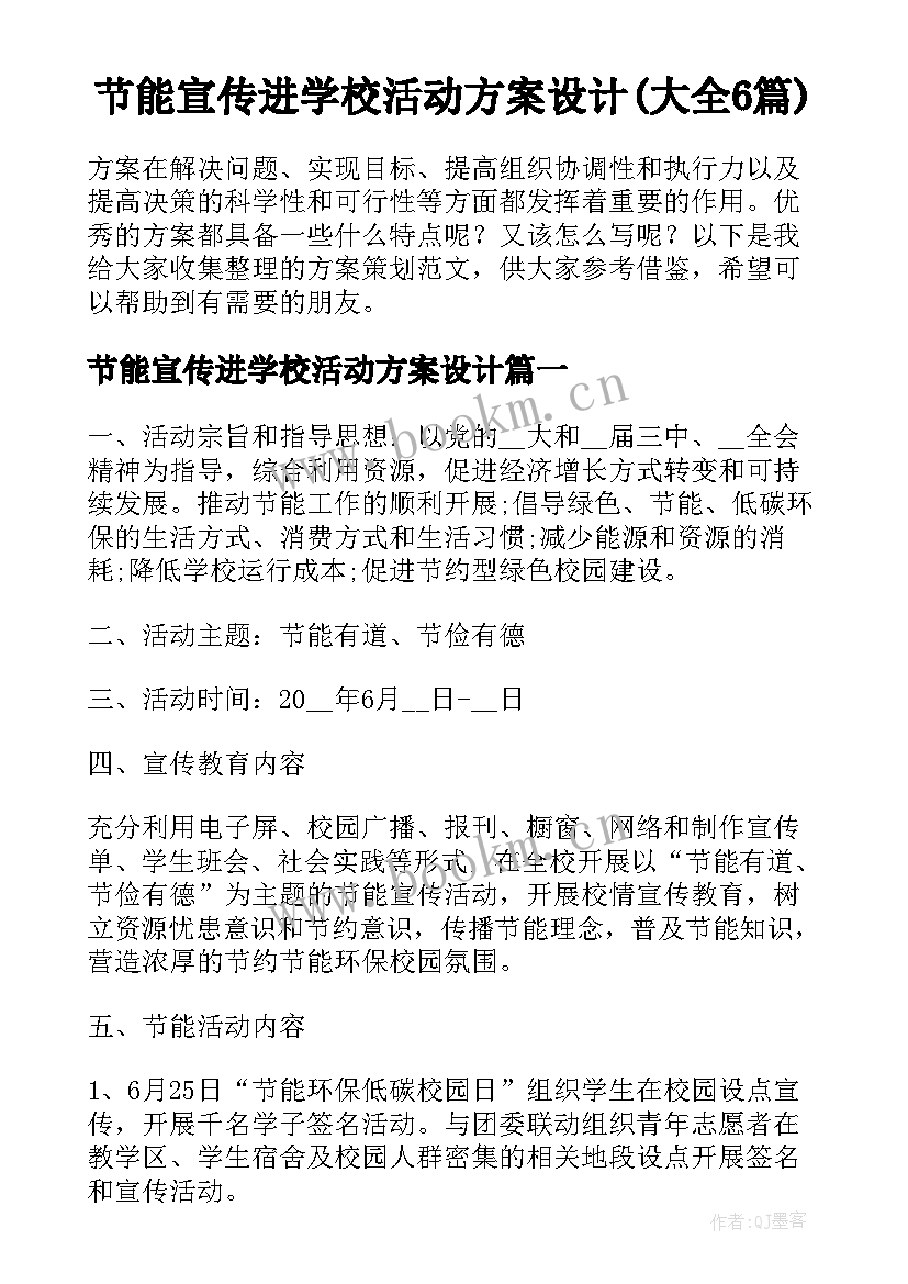 节能宣传进学校活动方案设计(大全6篇)