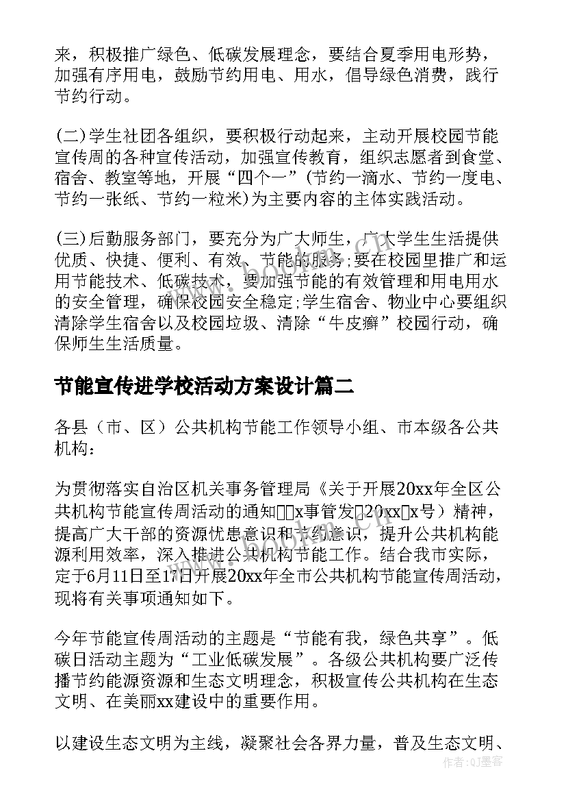 节能宣传进学校活动方案设计(大全6篇)