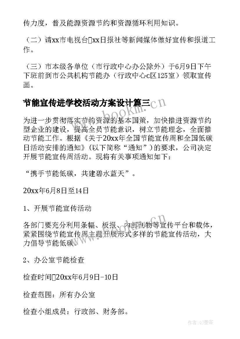 节能宣传进学校活动方案设计(大全6篇)