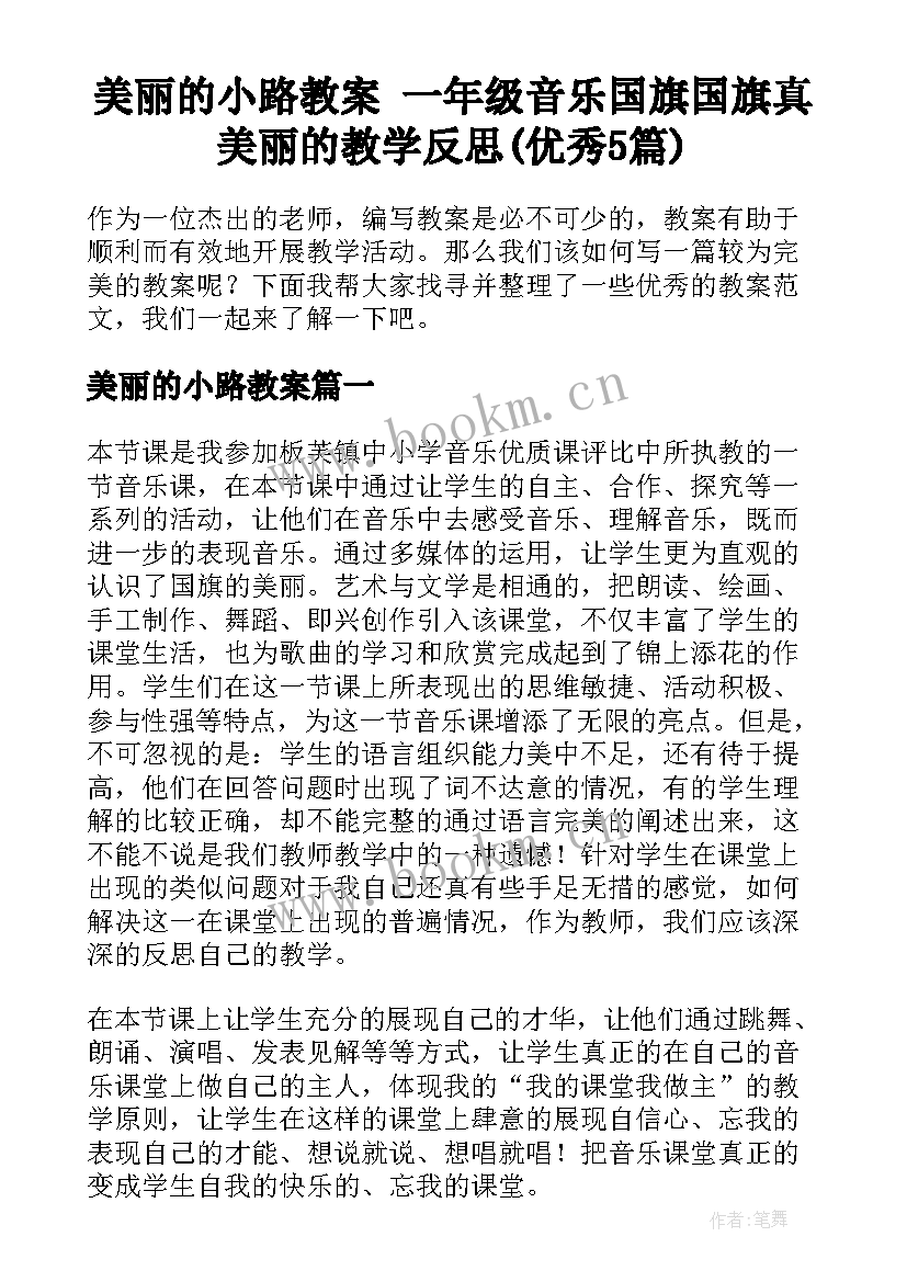 美丽的小路教案 一年级音乐国旗国旗真美丽的教学反思(优秀5篇)