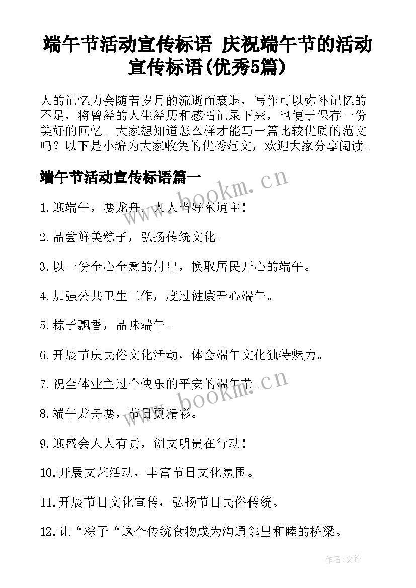 端午节活动宣传标语 庆祝端午节的活动宣传标语(优秀5篇)