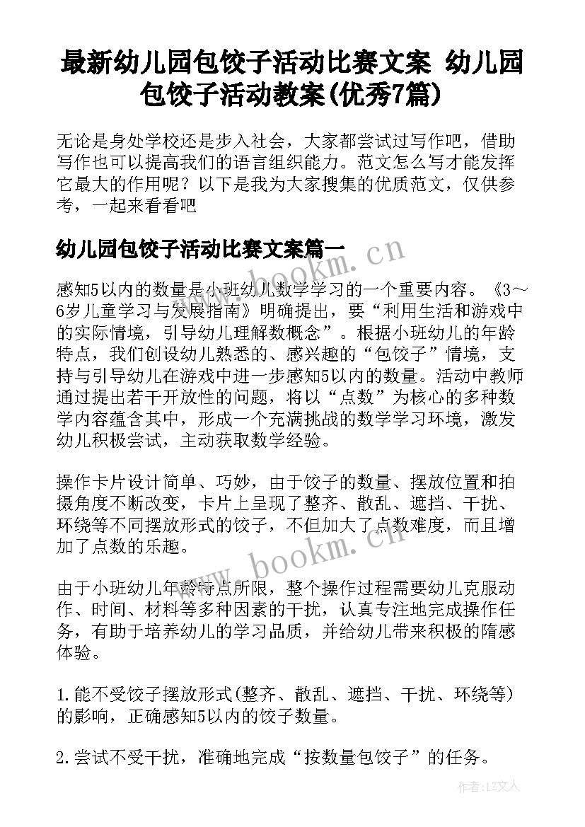 最新幼儿园包饺子活动比赛文案 幼儿园包饺子活动教案(优秀7篇)