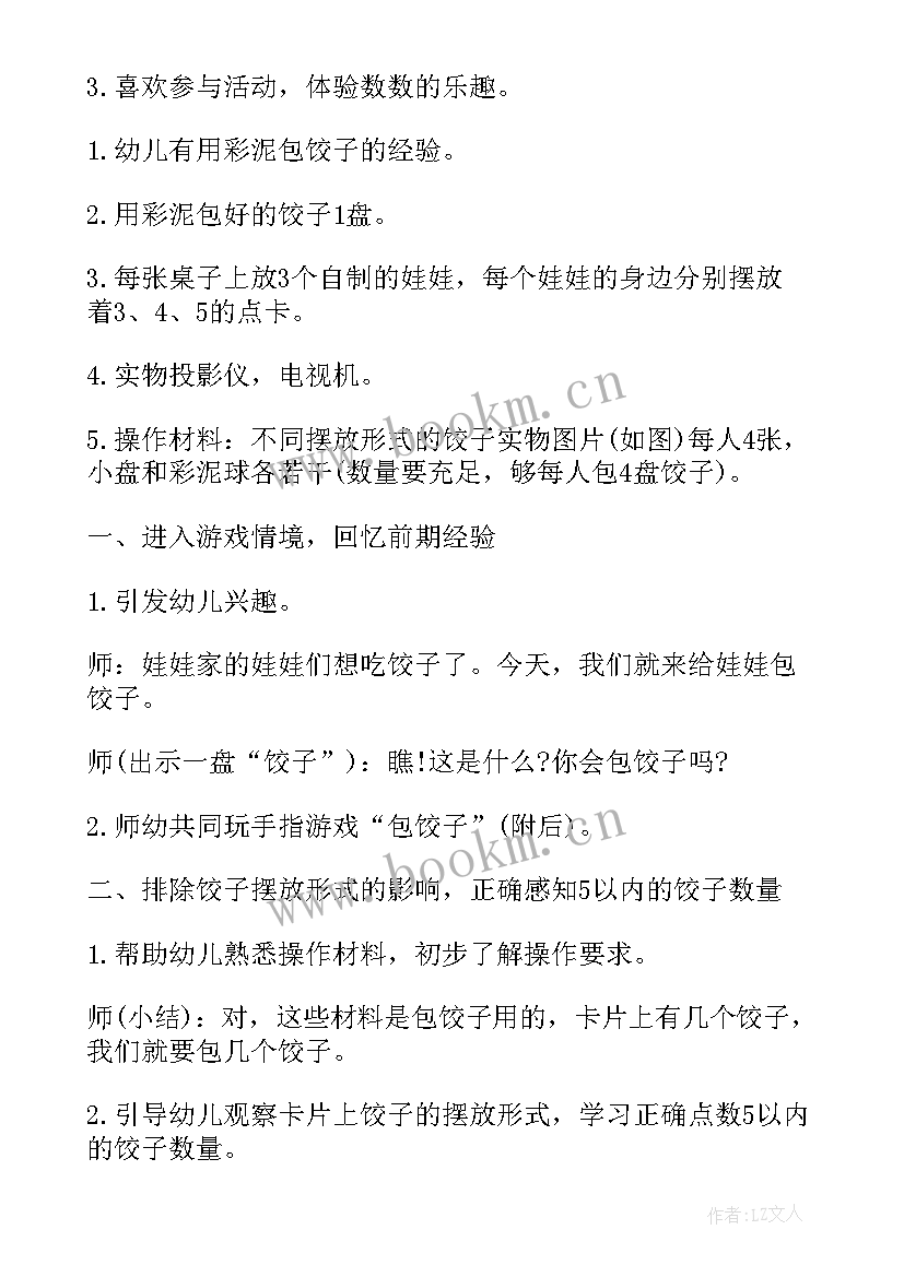 最新幼儿园包饺子活动比赛文案 幼儿园包饺子活动教案(优秀7篇)