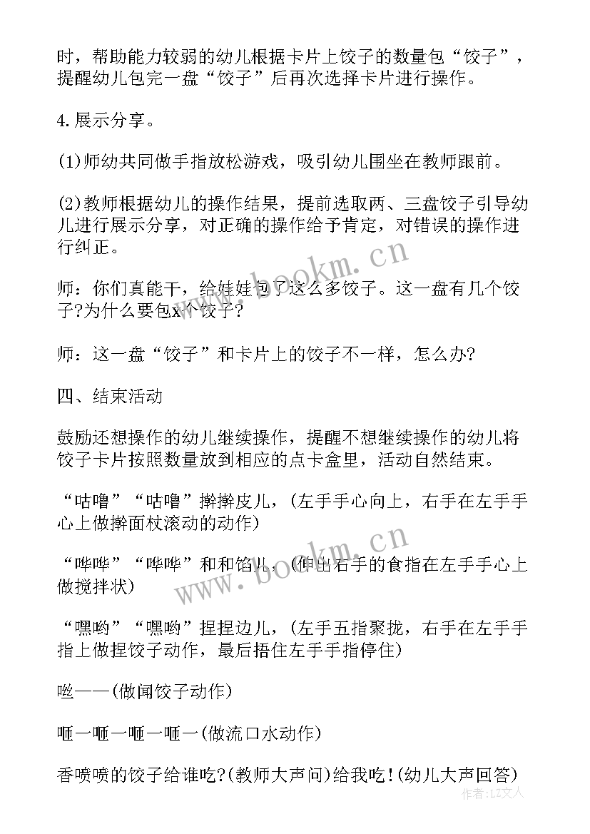 最新幼儿园包饺子活动比赛文案 幼儿园包饺子活动教案(优秀7篇)