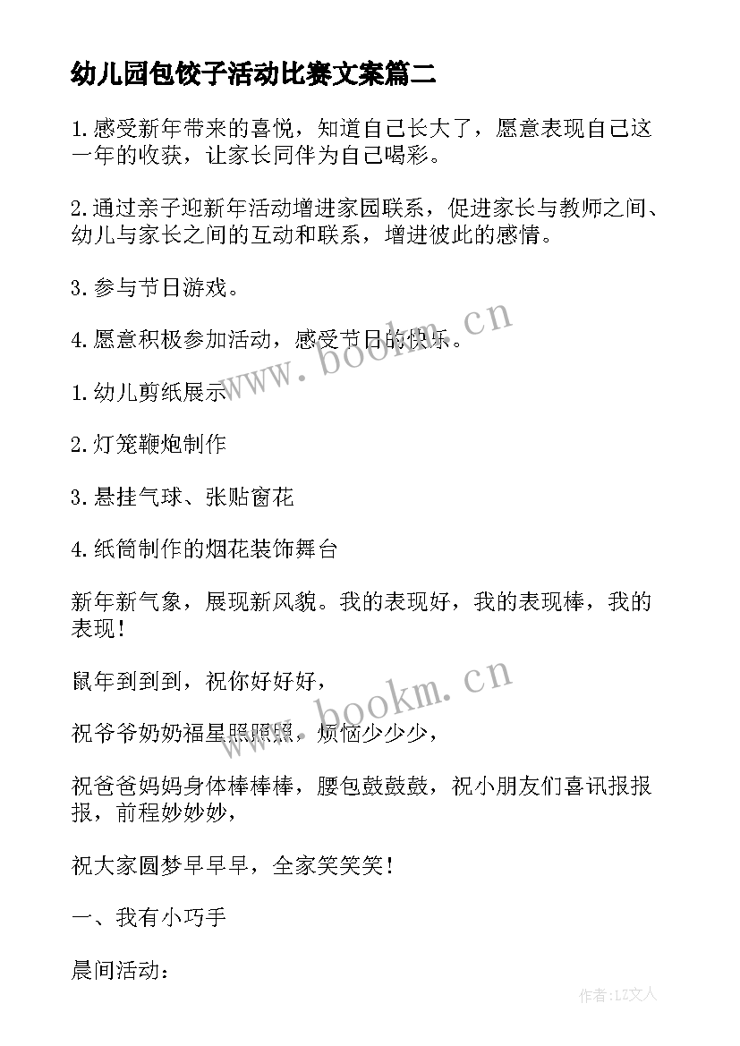 最新幼儿园包饺子活动比赛文案 幼儿园包饺子活动教案(优秀7篇)