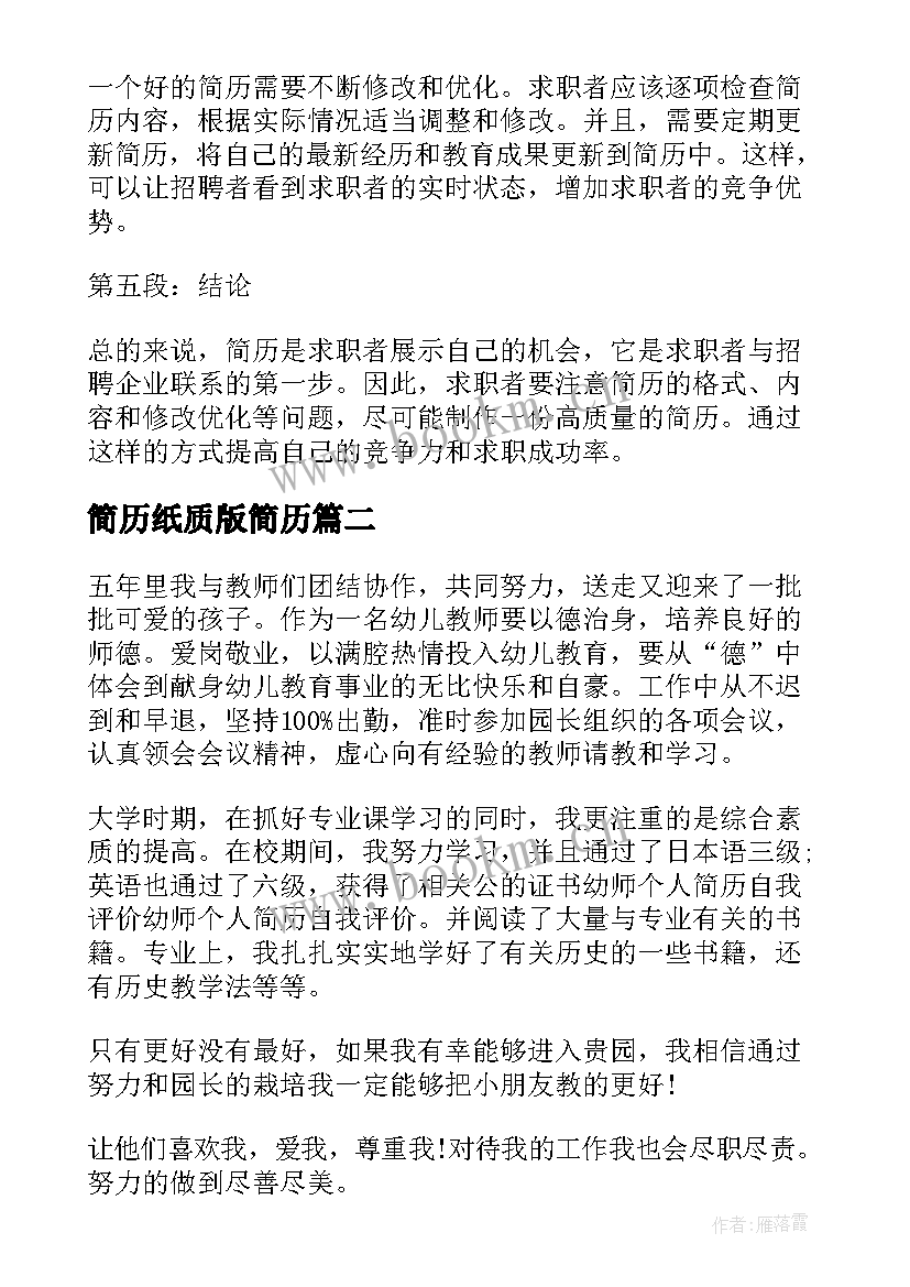 最新简历纸质版简历 简历心得体会(通用5篇)